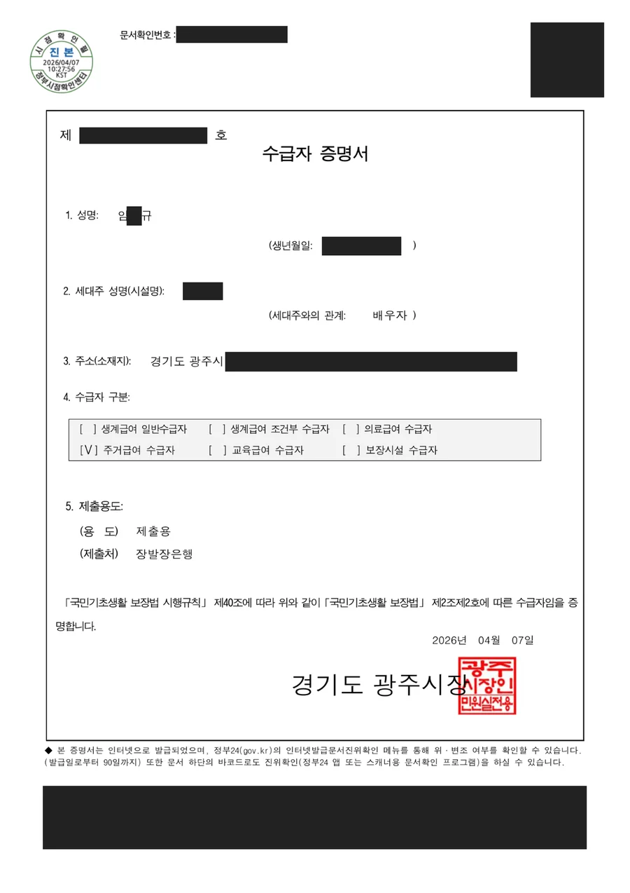 수급자 증명서 (개인정보 가림 사본)